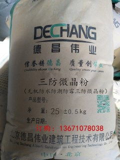 三防微晶防水粉 全效防水、防潮、防霉的理想材料